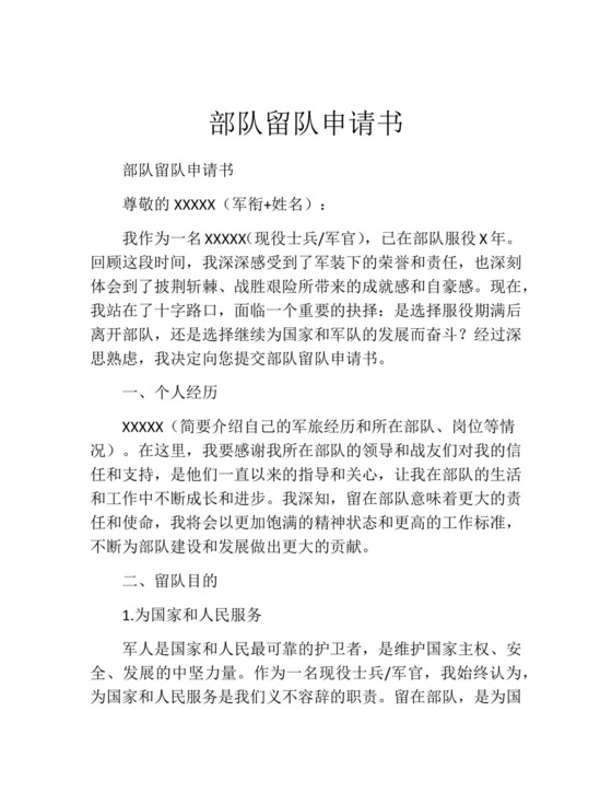 部队留队申请书范本.docx