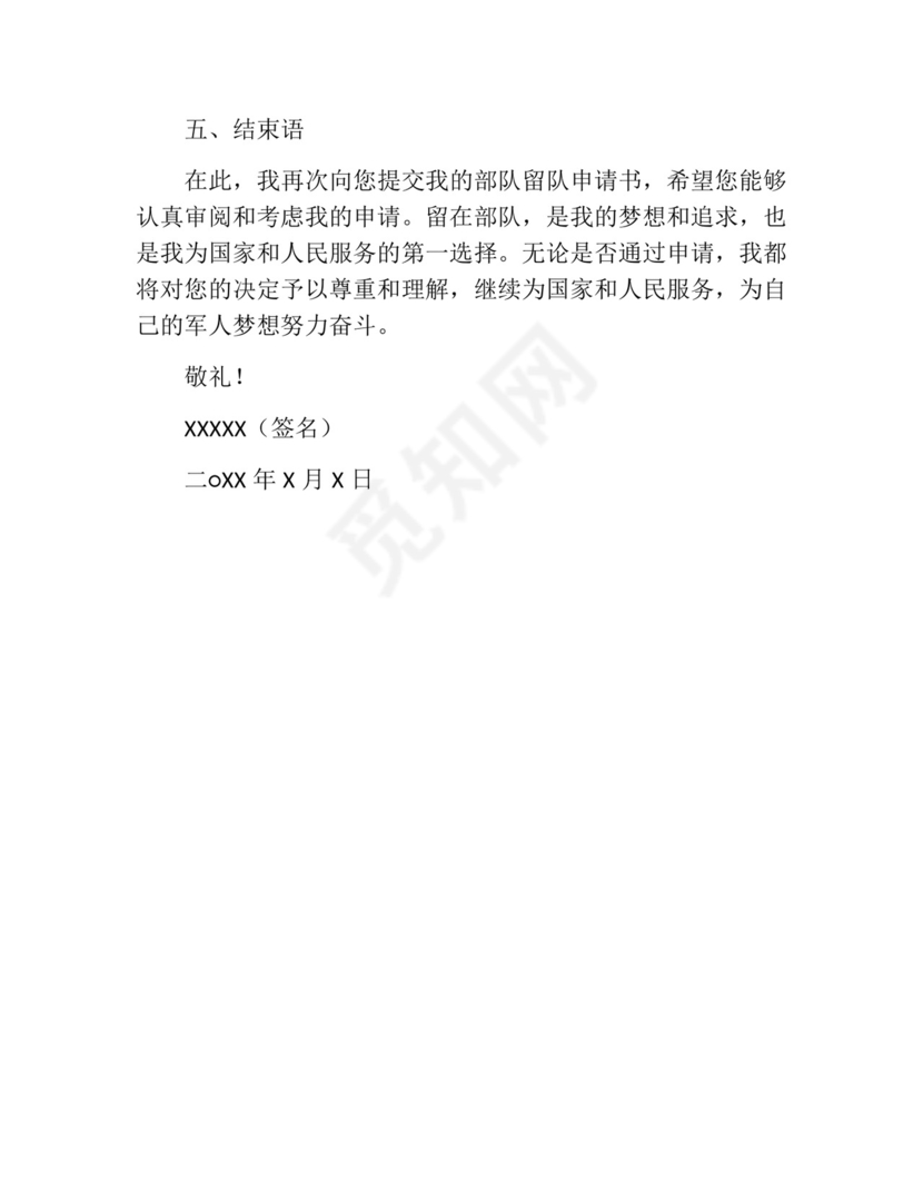 部队留队申请书范本.docx