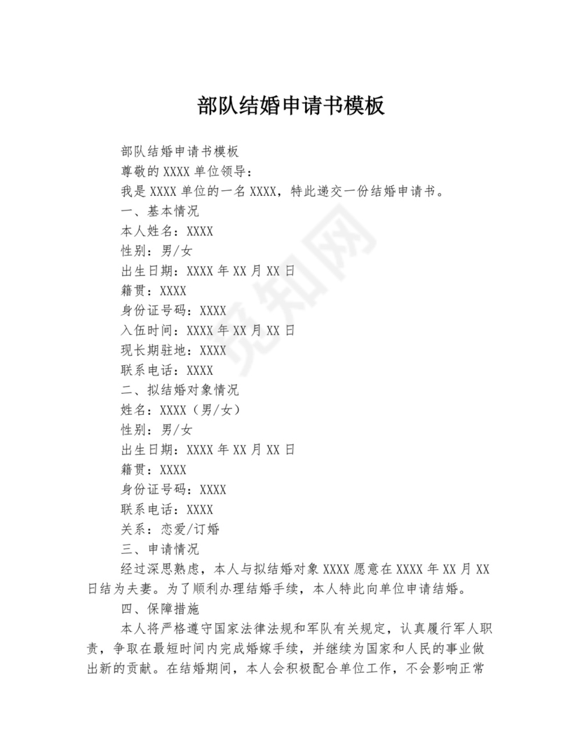 部队结婚申请书模板.docx