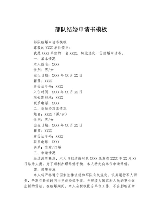 部队结婚申请书模板.docx