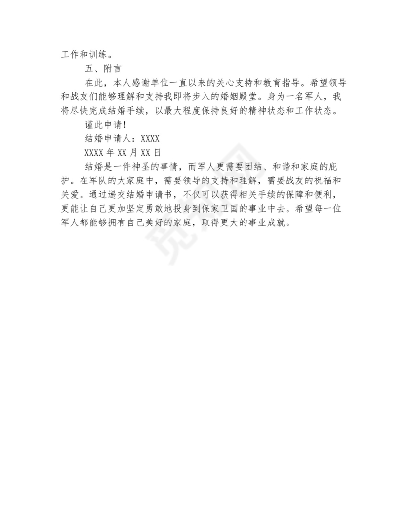 部队结婚申请书模板.docx