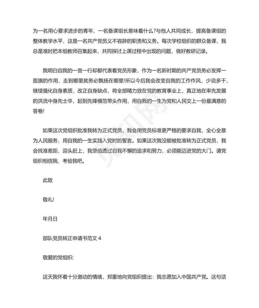 部队党员转正申请书范文.docx