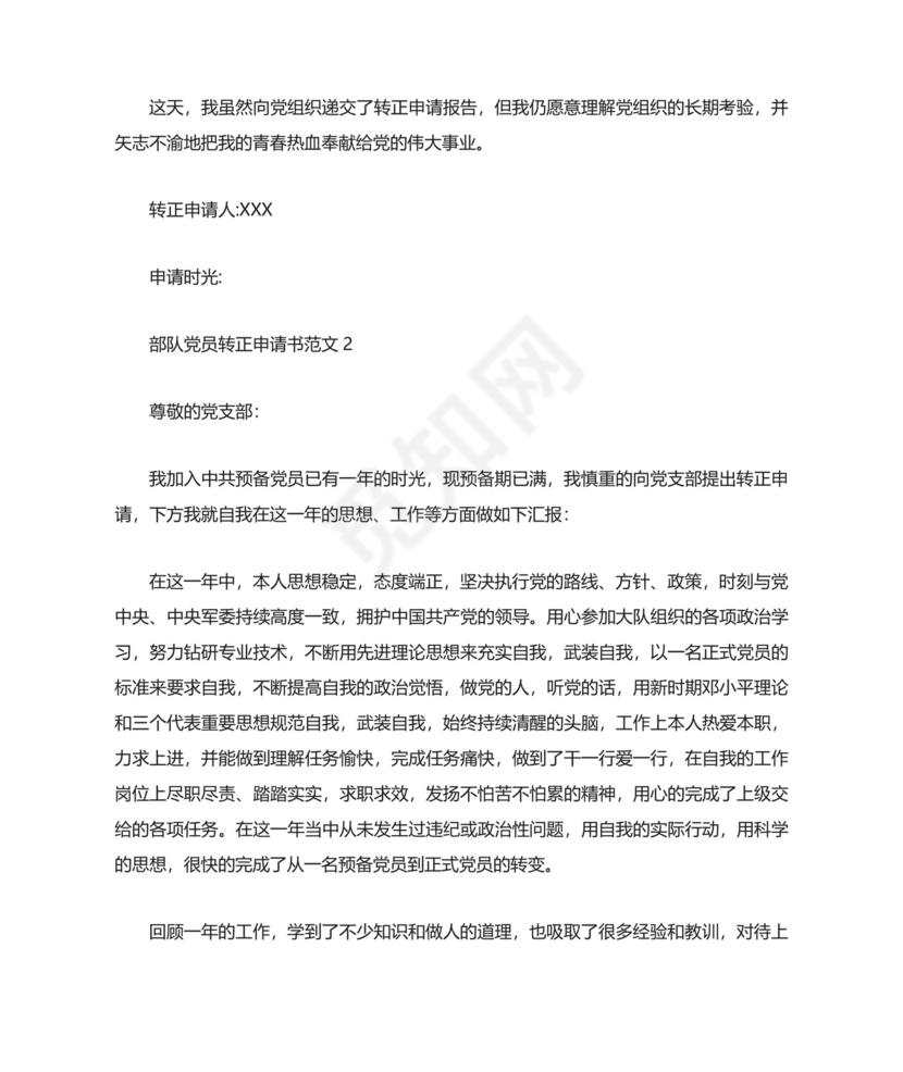 部队党员转正申请书范文.docx