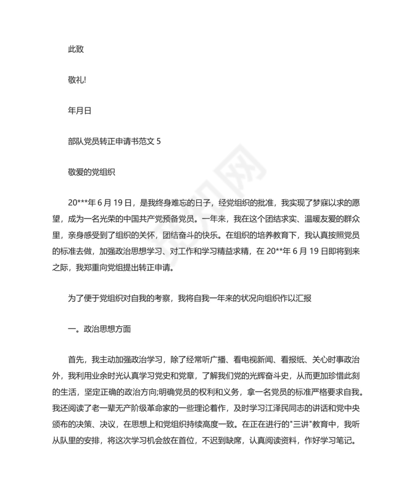 部队党员转正申请书范文.docx