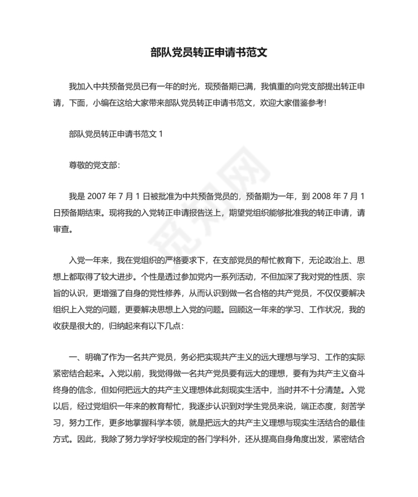 部队党员转正申请书范文.docx