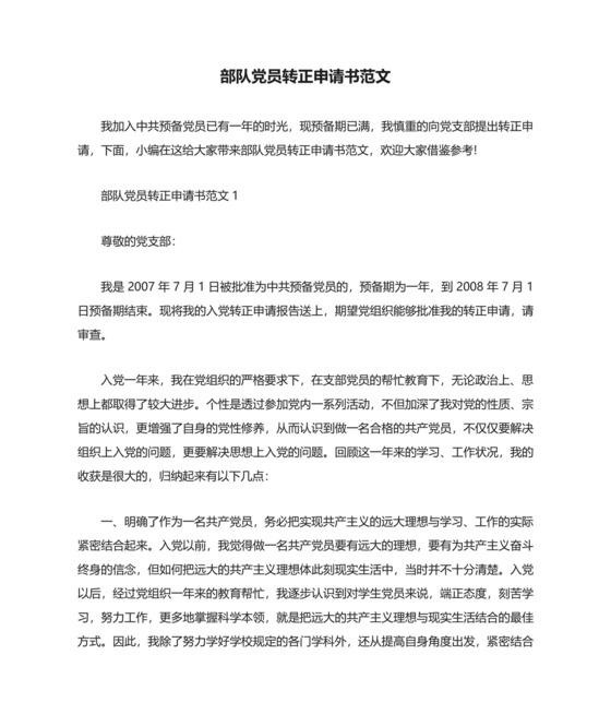 部队党员转正申请书范文.docx