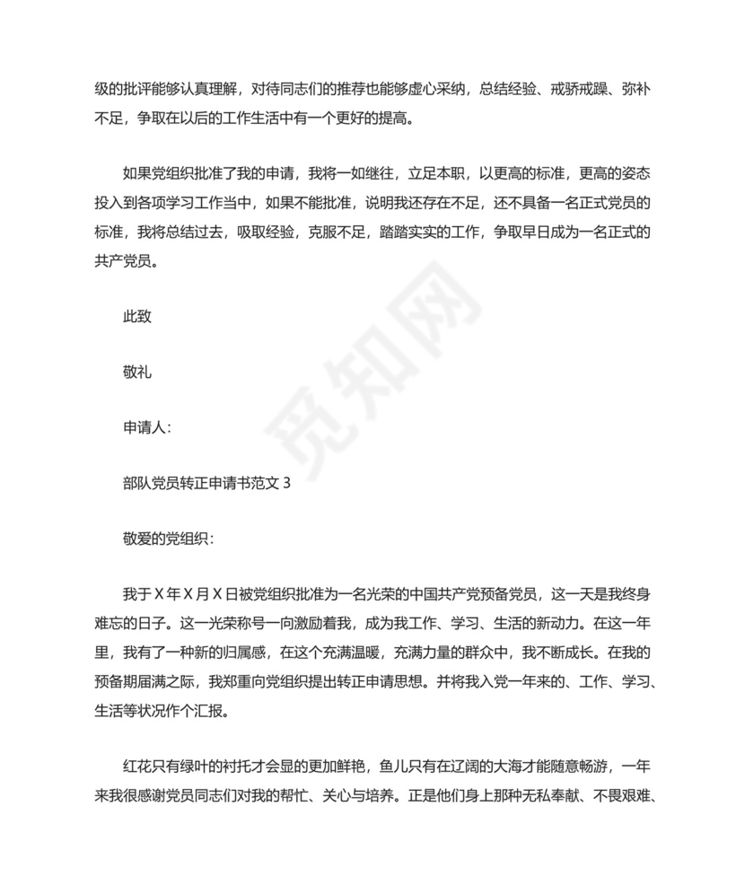 部队党员转正申请书范文.docx