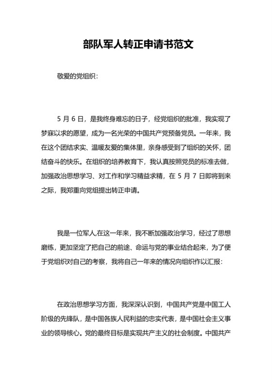 部队军人转正申请书范文通用.doc