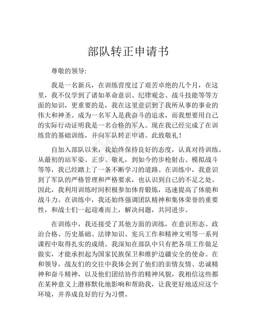 部队转正申请书.docx