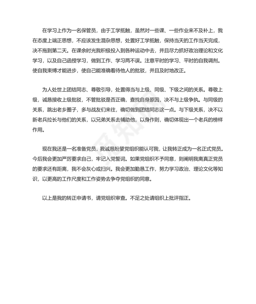 部队预备党员转正申请书.doc