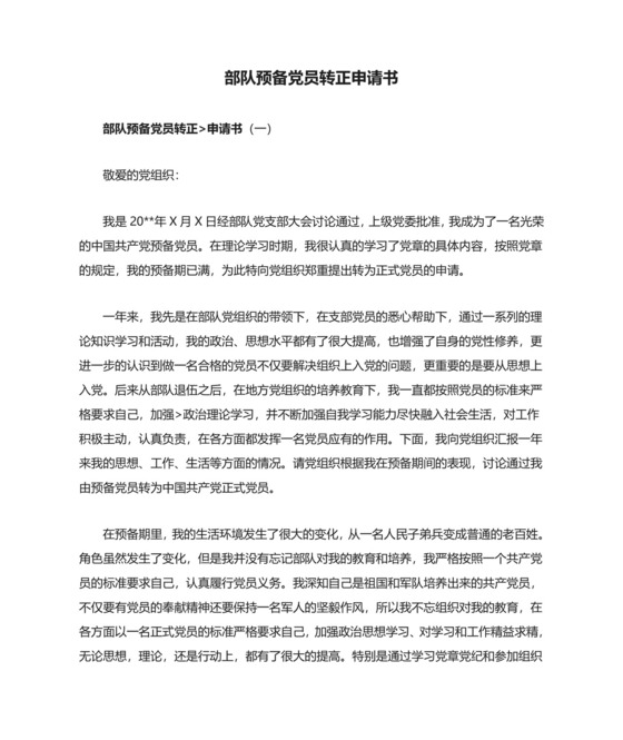 部队预备党员转正申请书.doc