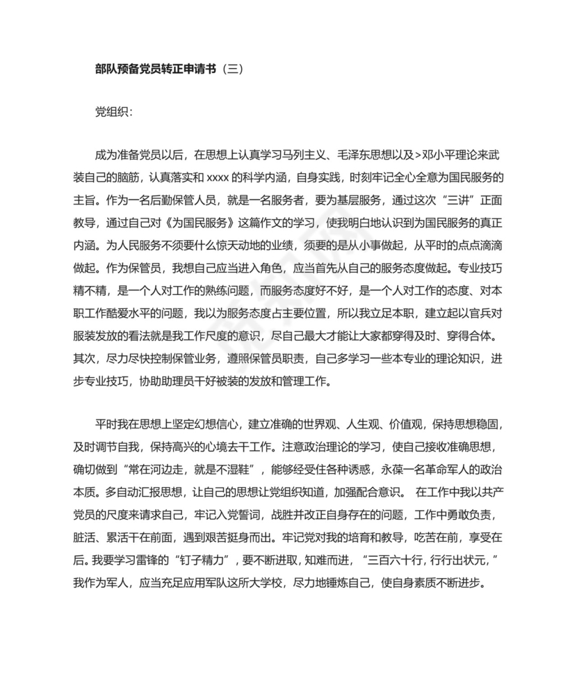 部队预备党员转正申请书.doc