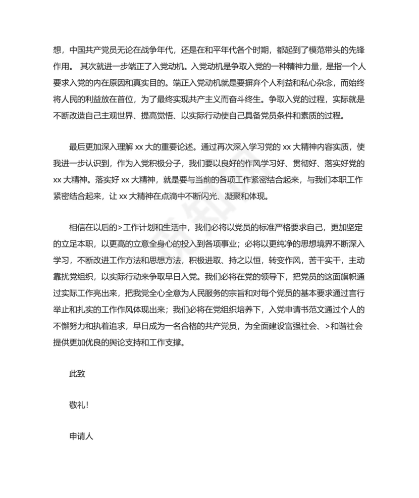 部队预备党员转正申请书.doc