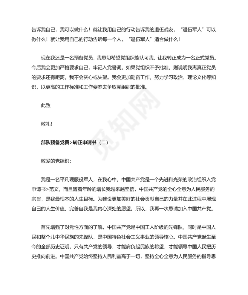 部队预备党员转正申请书.doc