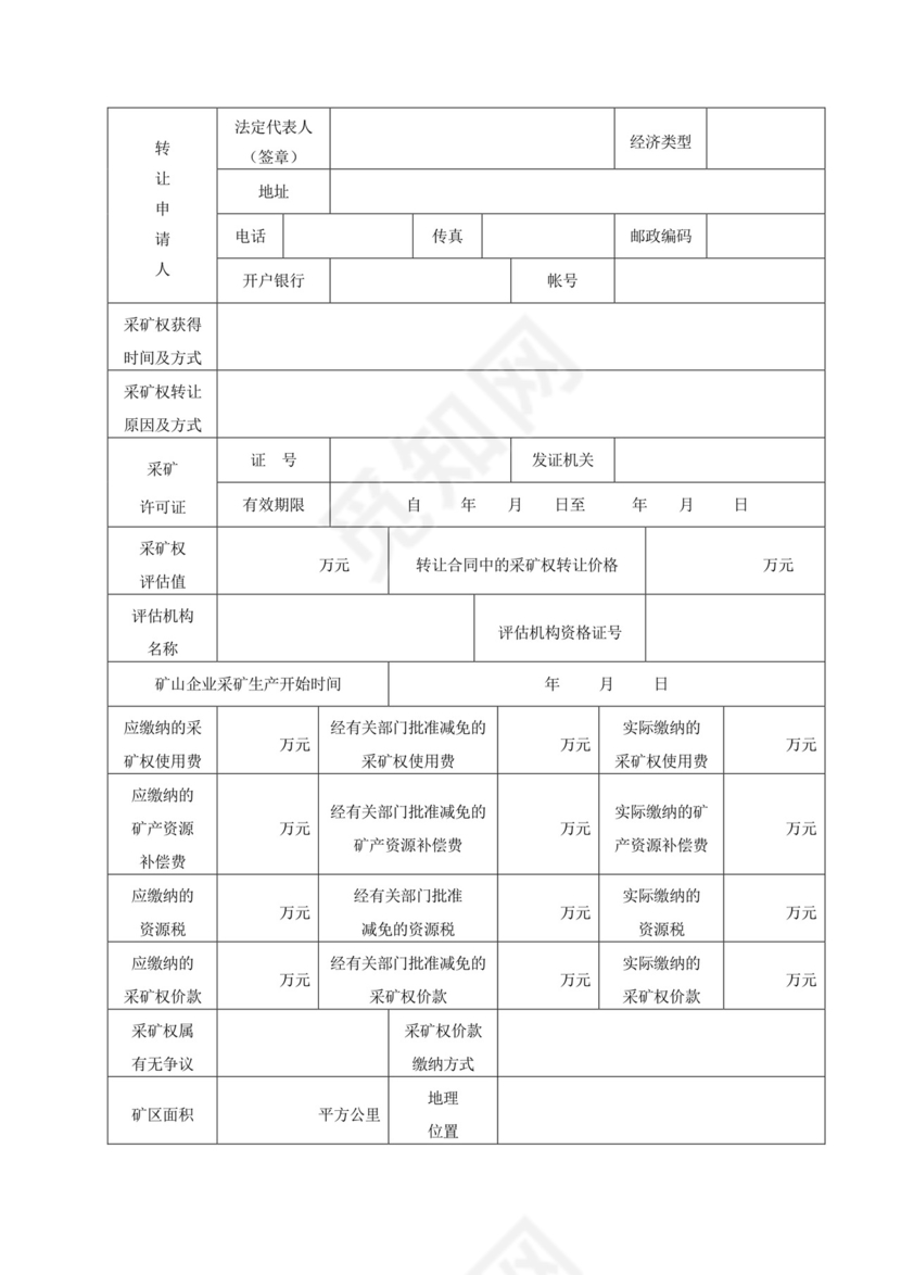 采矿权转让申请书.docx