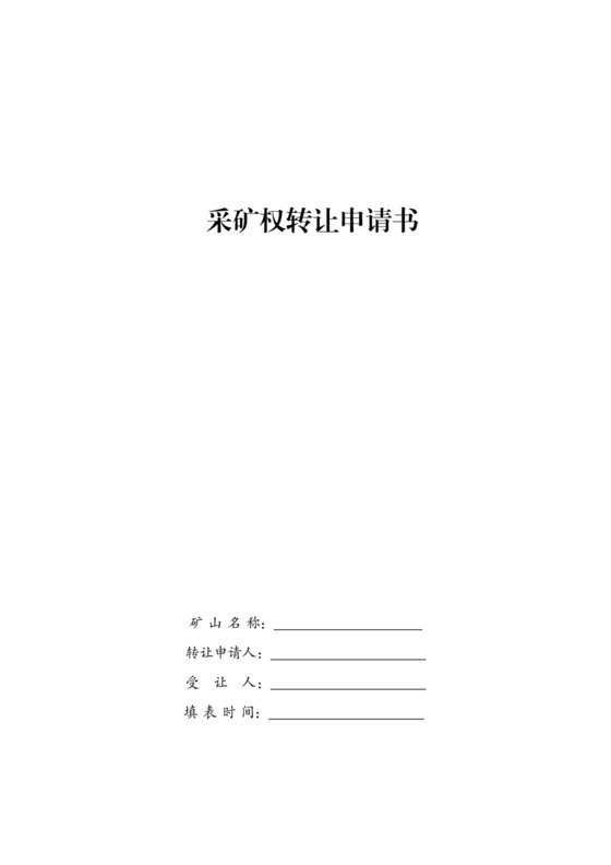 采矿权转让申请书.docx
