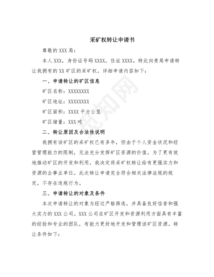 采矿权转让申请书范文.docx
