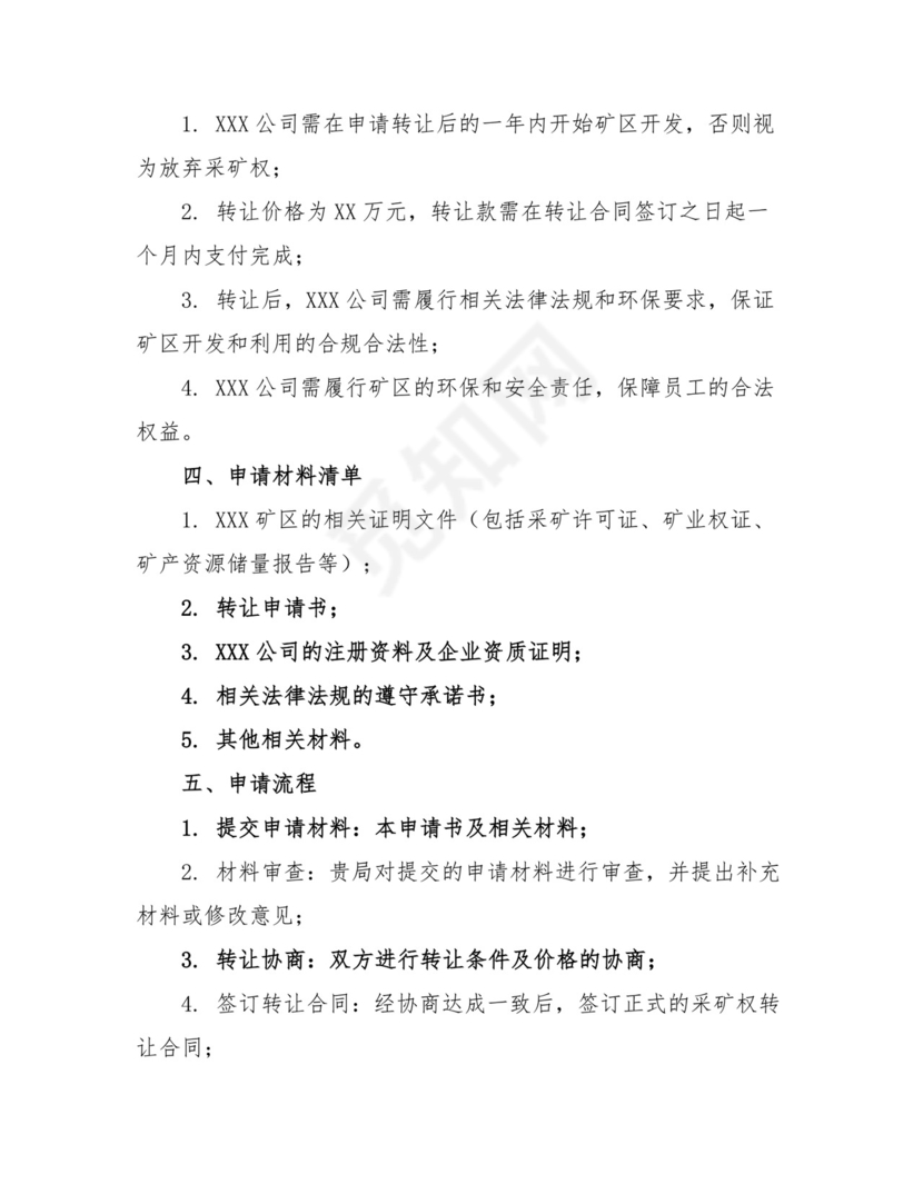 采矿权转让申请书范文.docx