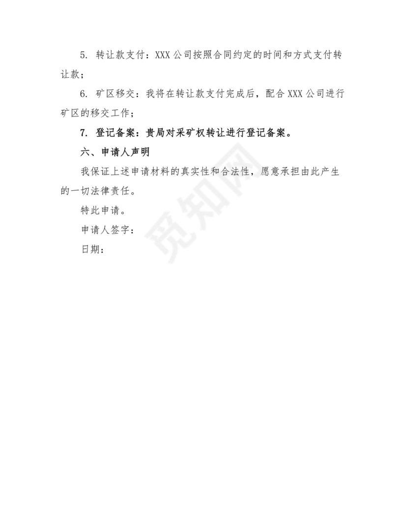 采矿权转让申请书范文.docx