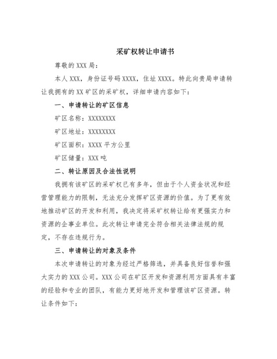 采矿权转让申请书范文.docx
