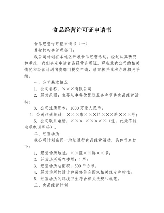 食品经营许可证申请书通用.docx