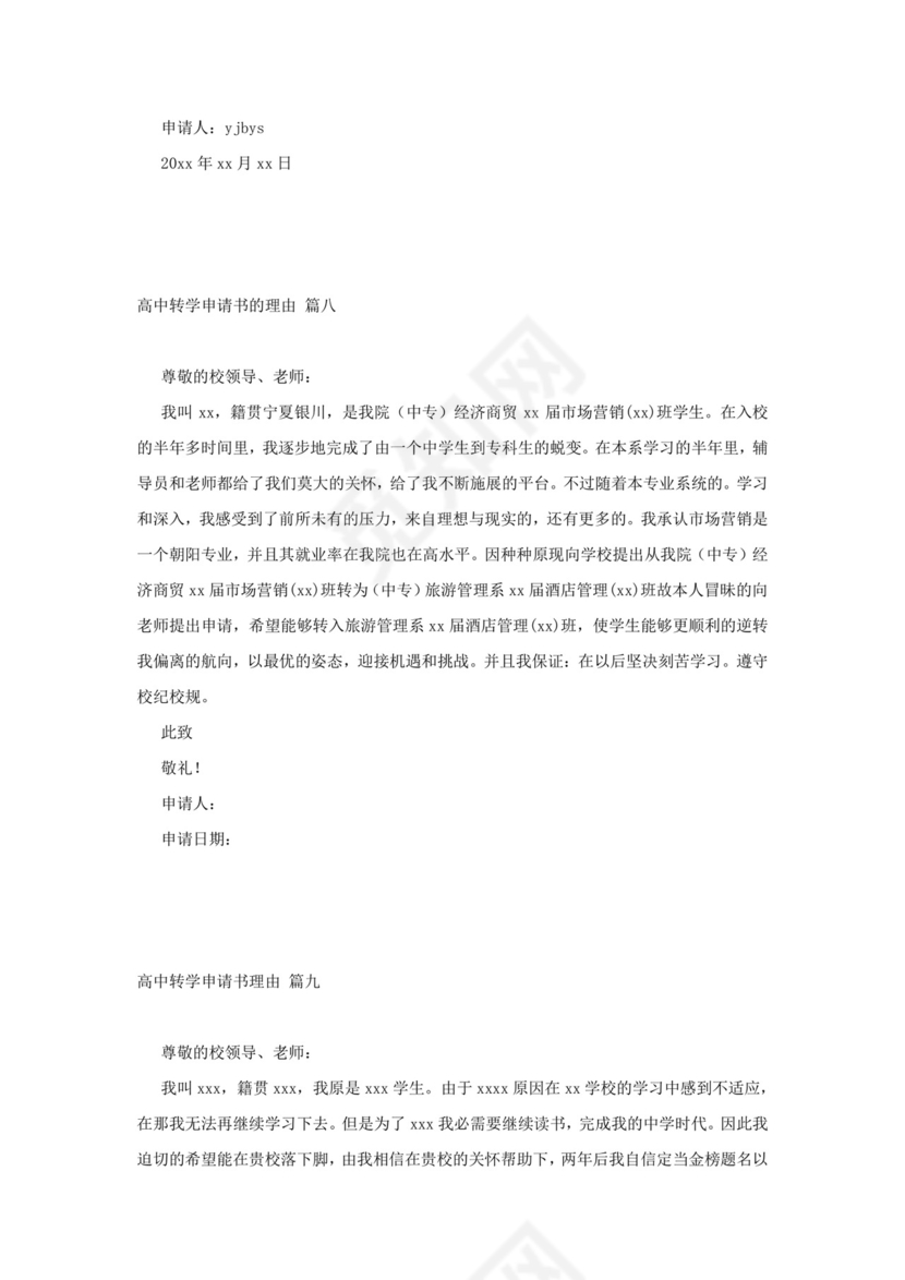 最新高中转学申请书理由优秀10篇.docx