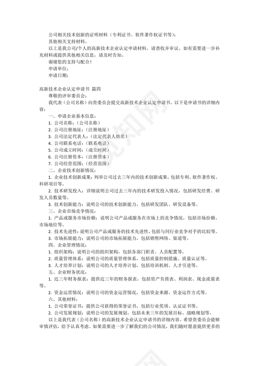 高新技术企业认定申请书(最新5篇).docx