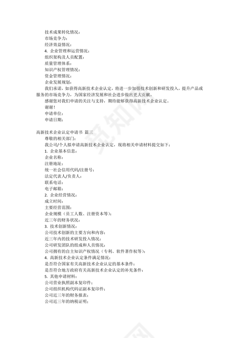 高新技术企业认定申请书(最新5篇).docx