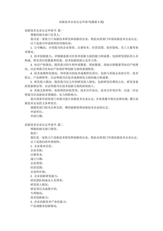 高新技术企业认定申请书(最新5篇).docx