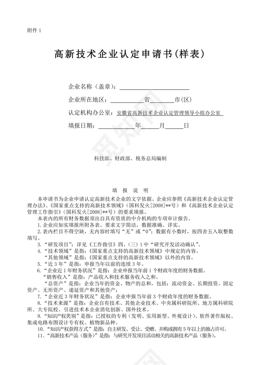 高新技术企业认定申请书模板.doc