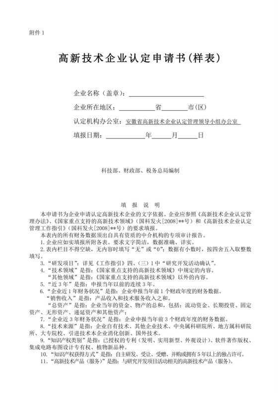 高新技术企业认定申请书模板.doc