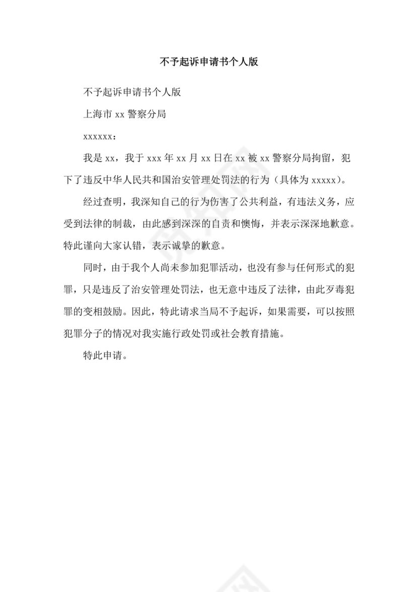 不予起诉申请书个人版.doc