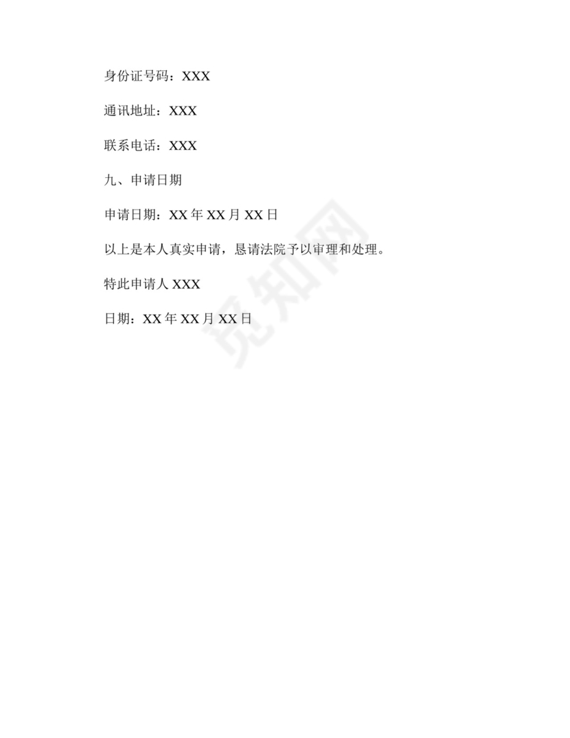 不予起诉的申请书.docx