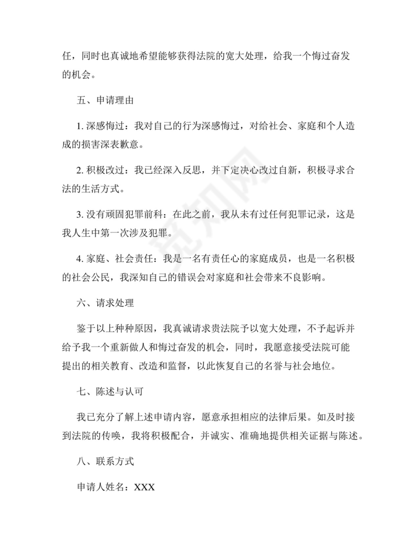 不予起诉的申请书.docx