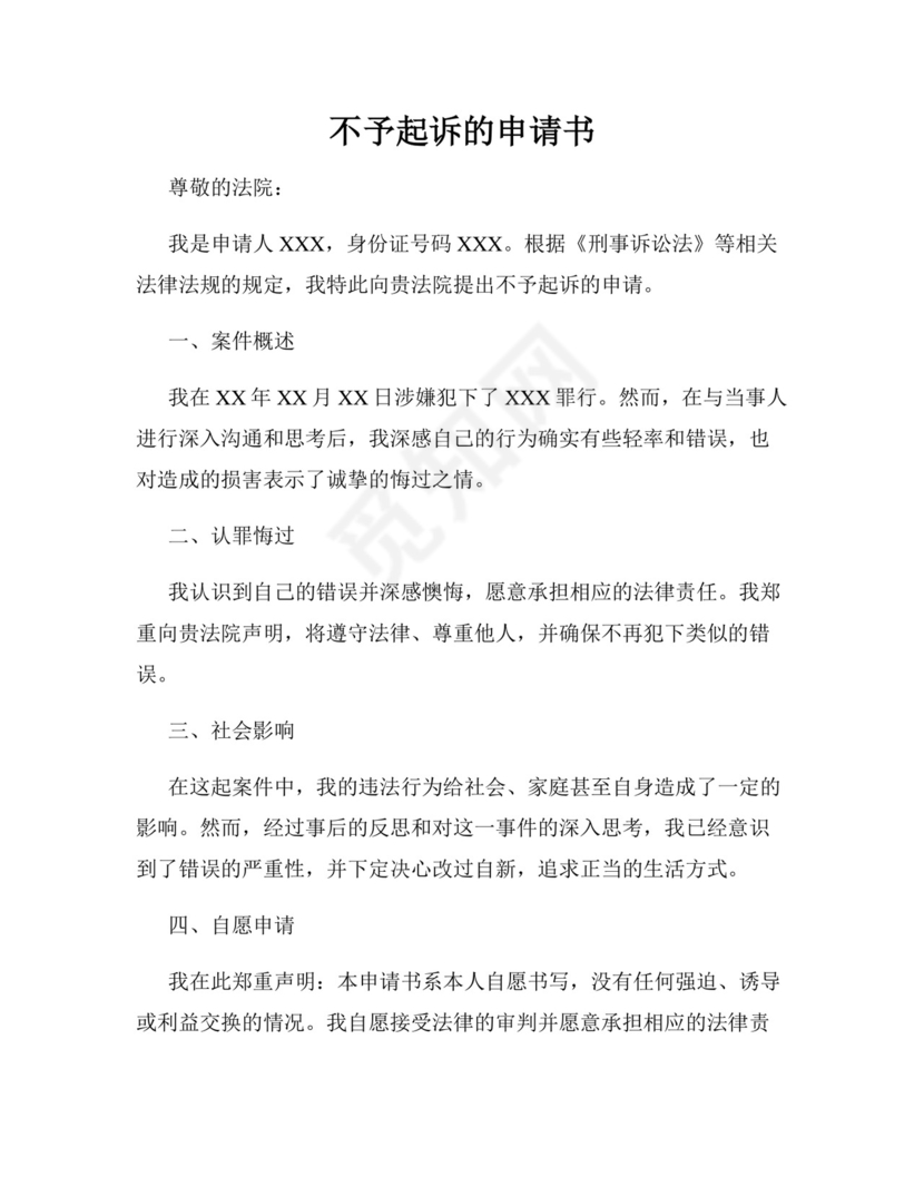 不予起诉的申请书.docx