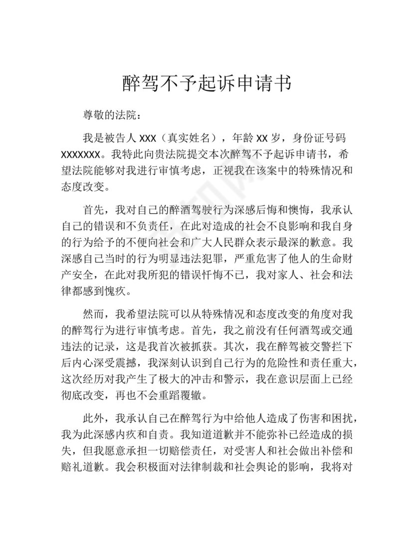 醉驾不予起诉申请书.docx