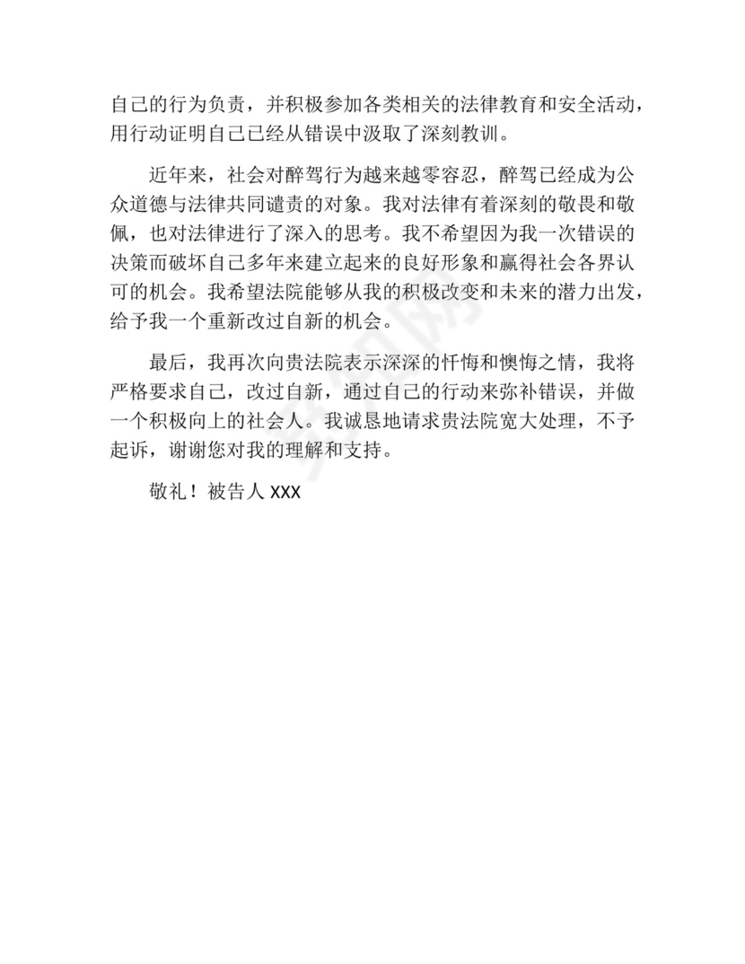 醉驾不予起诉申请书.docx