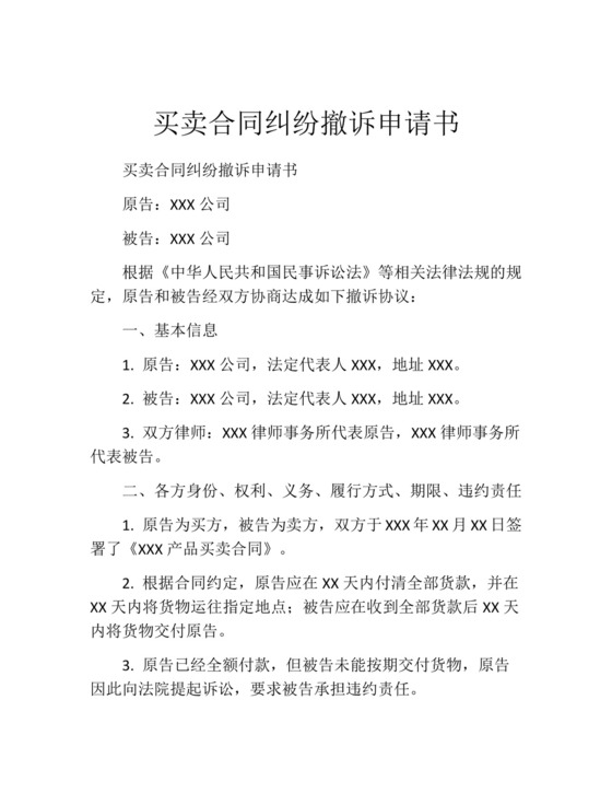 买卖合同纠纷撤诉申请书.docx