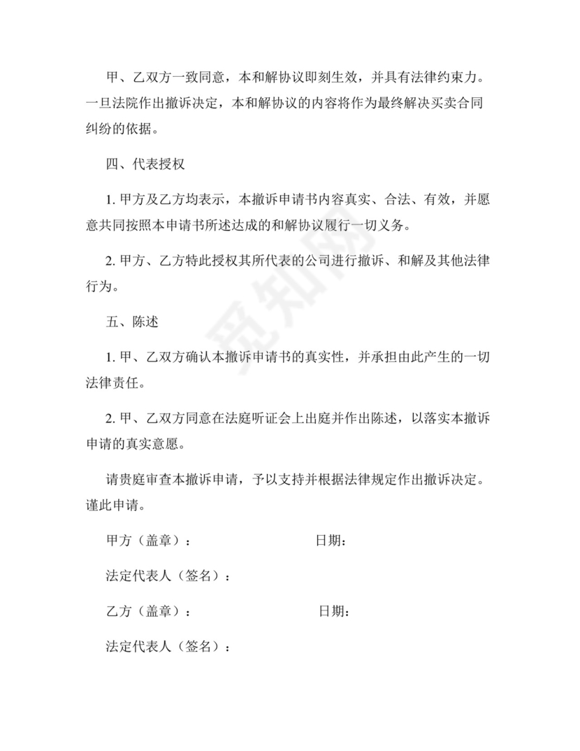 买卖合同纠纷撤诉申请书模板.docx