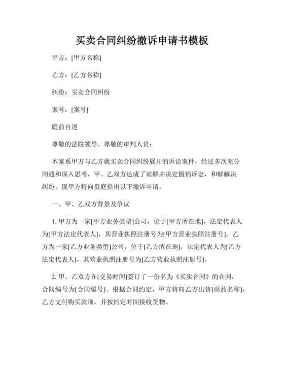 买卖合同纠纷撤诉申请书模板.docx