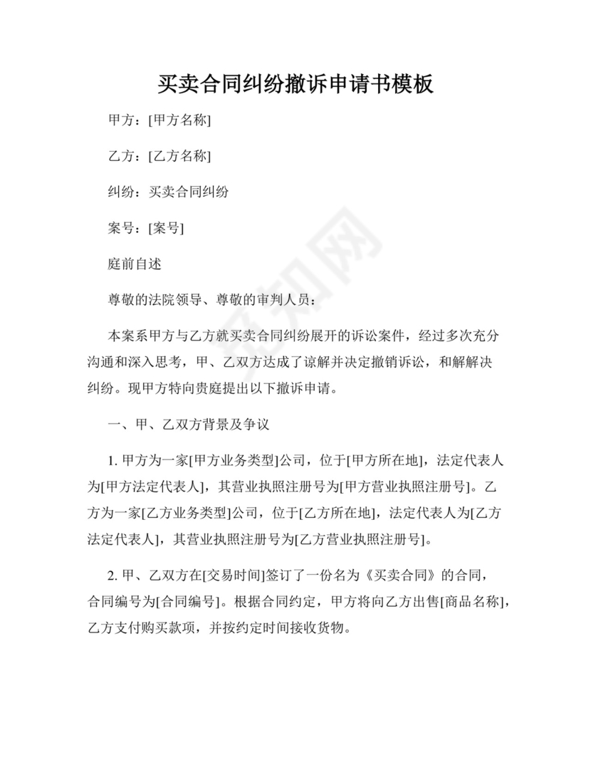 买卖合同纠纷撤诉申请书模板.docx