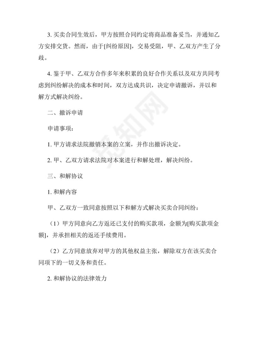 买卖合同纠纷撤诉申请书模板.docx