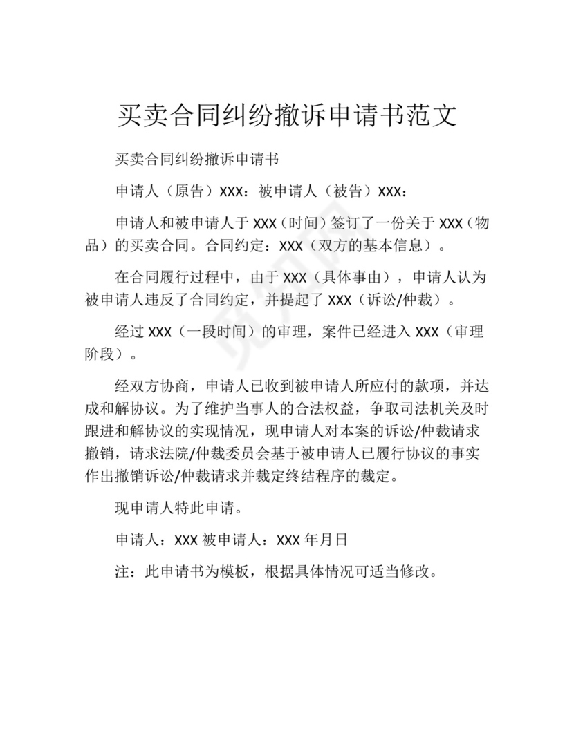 买卖合同纠纷撤诉申请书范文.docx