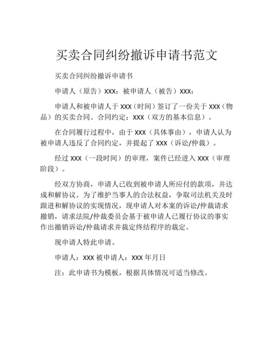 买卖合同纠纷撤诉申请书范文.docx