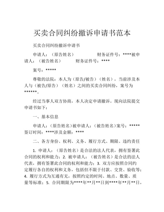 买卖合同纠纷撤诉申请书范本.docx