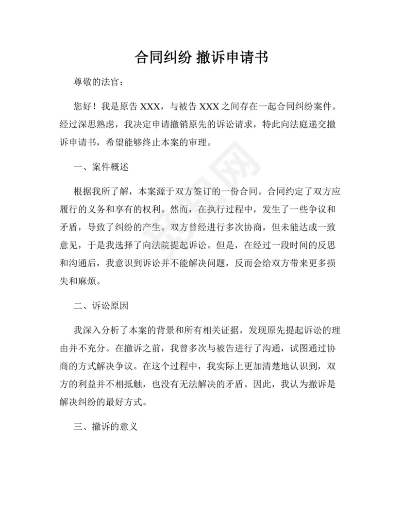 合同纠纷-撤诉申请书.docx