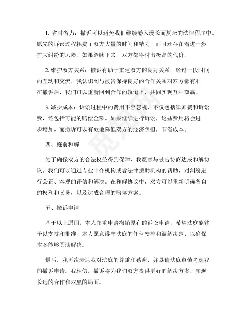 合同纠纷-撤诉申请书.docx