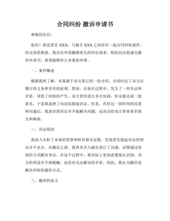 合同纠纷-撤诉申请书.docx