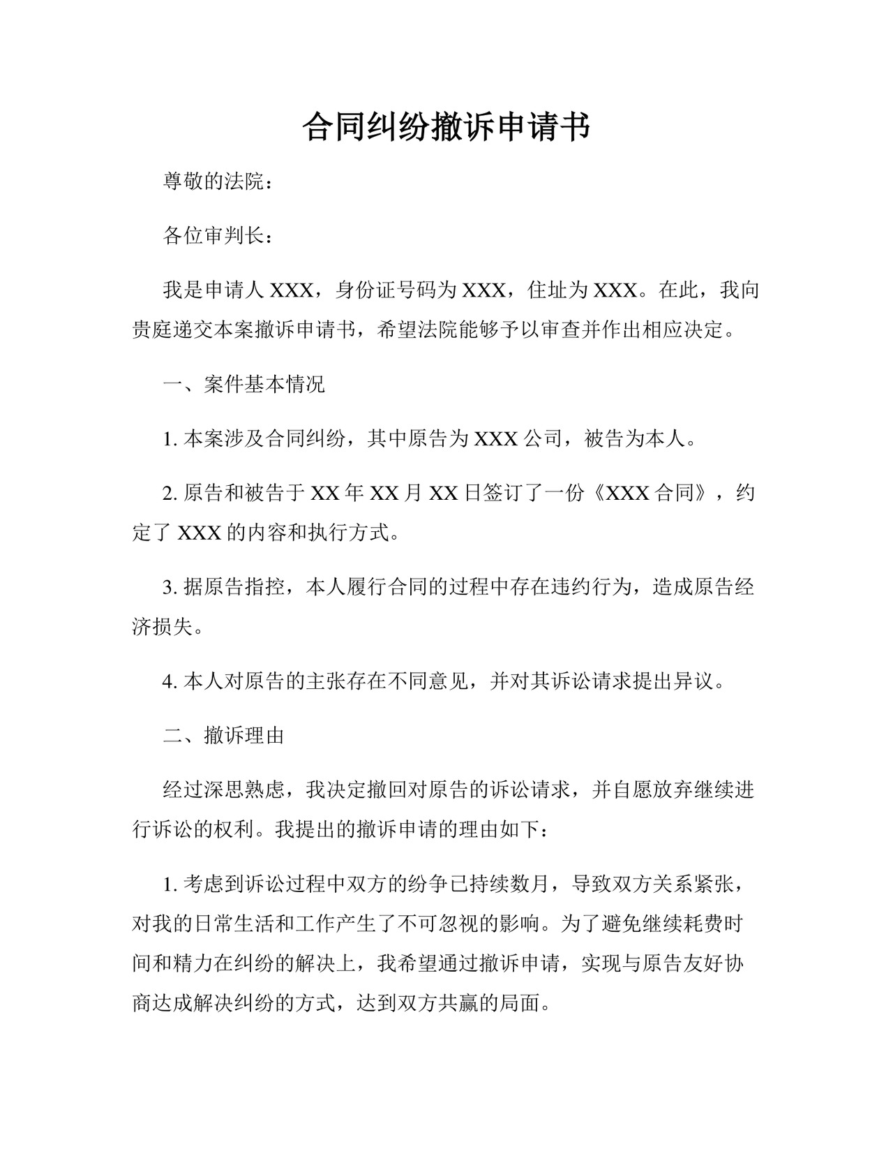 合同纠纷撤诉申请书.docx