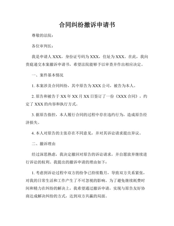 合同纠纷撤诉申请书.docx